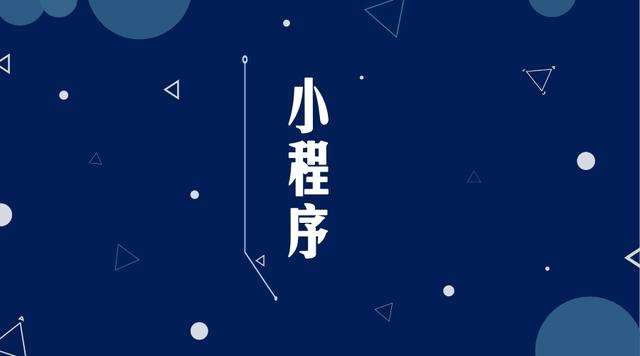 东安微信小程序开发公司分析企业如何发挥小程序的作用